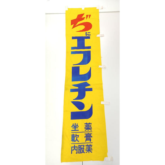 Used Vintage Japanese Advertising Nobori Flag Diefluetin Hemorrhoid Medicine Cotton Banner Retro Showa Era Sign Rare Store Display 68in