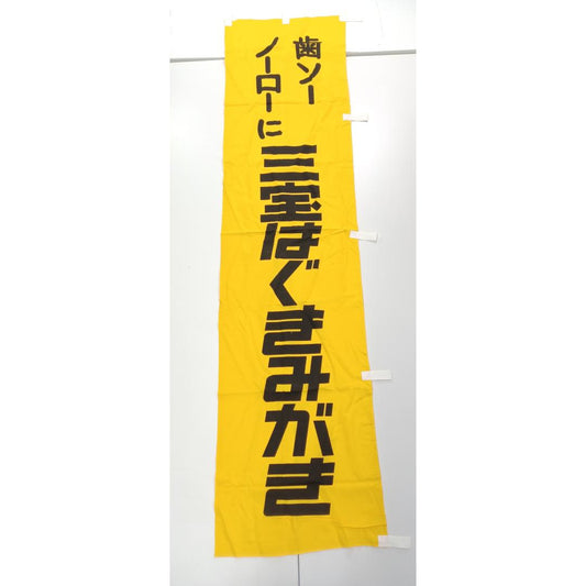 Used Vintage Japanese Advertising Nobori Flag Sanpo Toothpaste Pyorrhea Cotton Banner Retro Showa Era Sign Rare Store Display 68in Japan