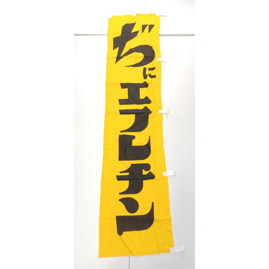 Used Vintage Japanese Advertising Nobori Flag Efurechin Showa Era Cotton Banner Sign Retro Japanese Store Display Wall Art 68x15in Yellow