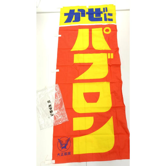 Used Vintage Japanese Advertising Nobori Flag Pabron Cold Medicine Sign Showa Era Retro Store Display Banner Wall Art 68x27in Polyester