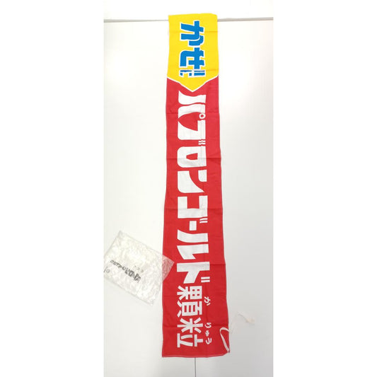 Used Vintage Japanese Advertising Nobori Flag Pabron Gold Medicine Sign Showa Era Retro Store Display Banner Wall Art 68x11in Polyester