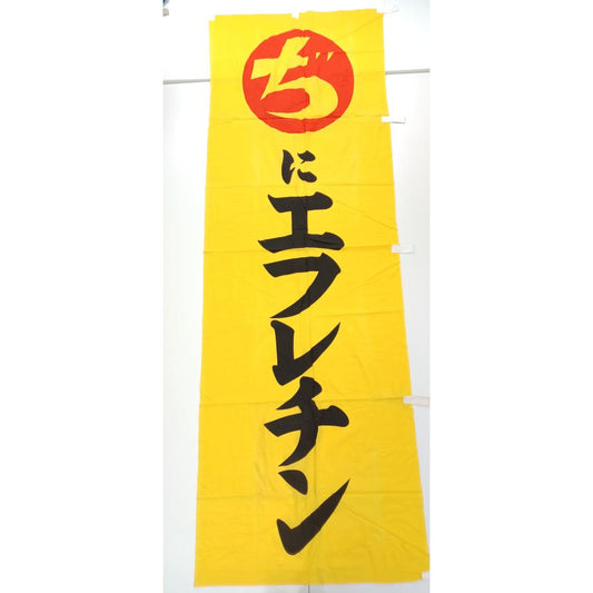 Used Vintage Japanese Advertising Banner Efurechin Hemorrhoid Medicine Showa Era Cotton Nobori Sign Retro Drugstore Display Shop Prop Rare
