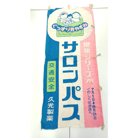 Used Vintage Japanese Advertising Banner Salonpas Hisamitsu Showa Era Cotton Nobori Sign Retro Drugstore Display Health Series 1978 Rare