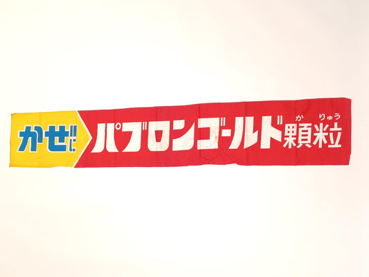Japanese Nobori Banner Vintage Fabric Drug promotion 67 in Kanji Made in Japan