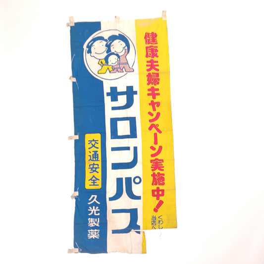 Used Japanese Nobori Banner Vintage Fabric Drug promotion 64 inch Made in Japan