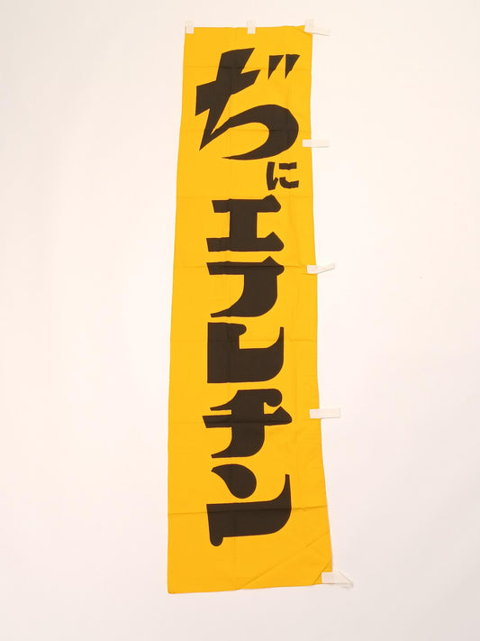 Used Japanese Nobori Banner Vintage Fabric Drug promotion 68.5 inch Made in Japan