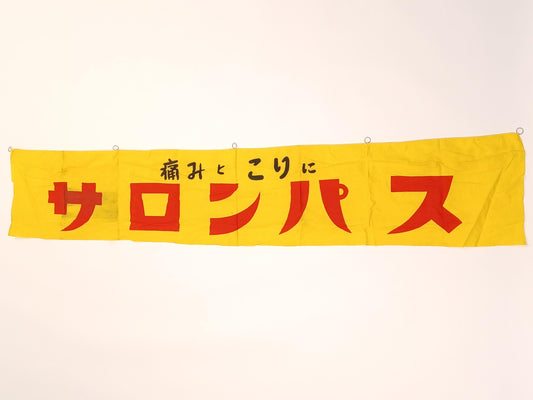 Used Japanese Nobori Banner Vintage Fabric Drug promotion 69.3 inch Made in Japan