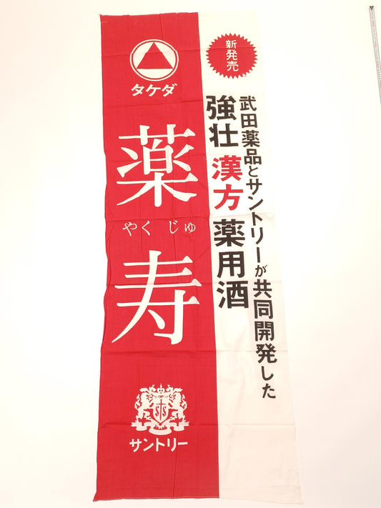 Used Japanese Nobori Banner Vintage Fabric Drug promotion 78.7 inch Made in Japan