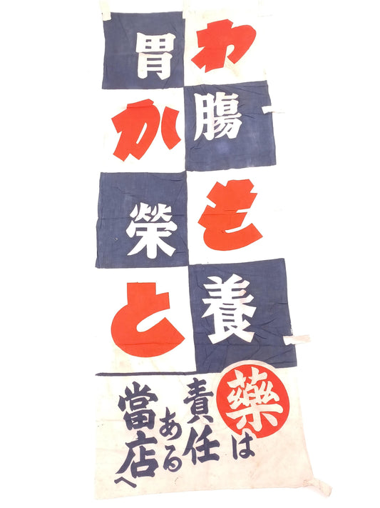 Used Japanese Nobori Banner Vintage Fabric Drug promotion 77.6 inch Made in Japan