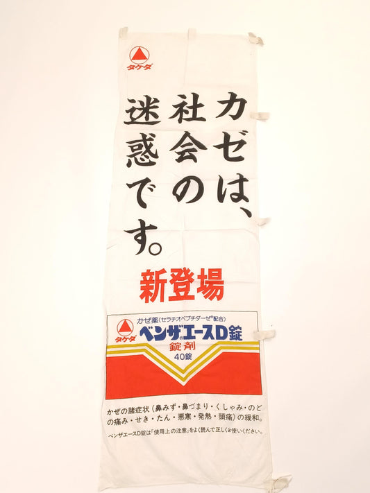 Used Japanese Nobori Banner Vintage Fabric Drug promotion 68.9 inch Made in Japan
