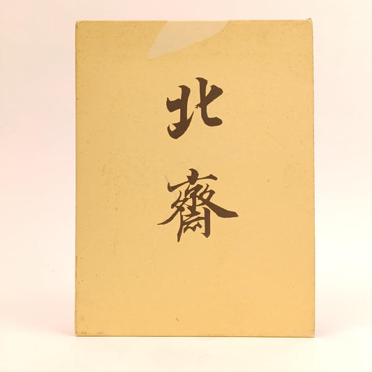 Used 1993 Hokusai Exhibition Art Book – Tobu Museum, Full-Color Ukiyo-e Prints & English Commentary – 306 Pages