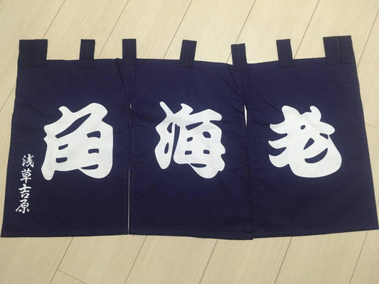 Used Japanese Noren Curtains - Vintage Retro Fabric Lot of 10, Doorway Room Dividers, Wall Hangings, Tokyo Souvenir