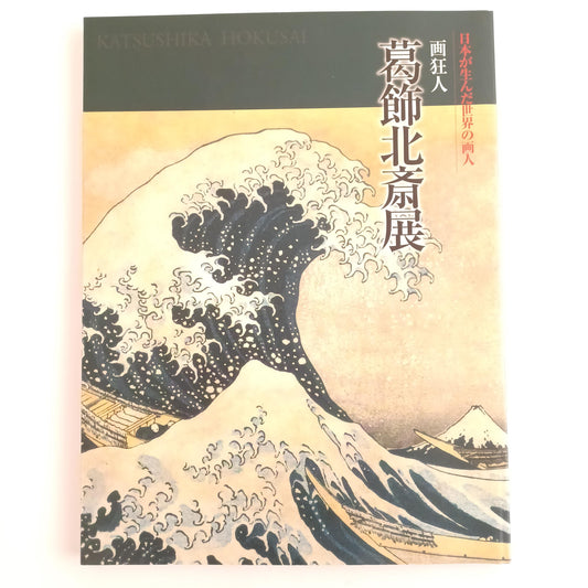 Used Gakyojin Hokusai Exhibition Catalogue, The Great Wave off Kanagawa Ukiyo-e Art Book, Japan